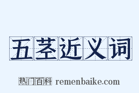 五茎近义词是什么意思的图片